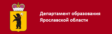 Сайт ярославского департамента образования